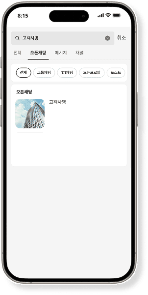 고객사 채널 아이폰 화면